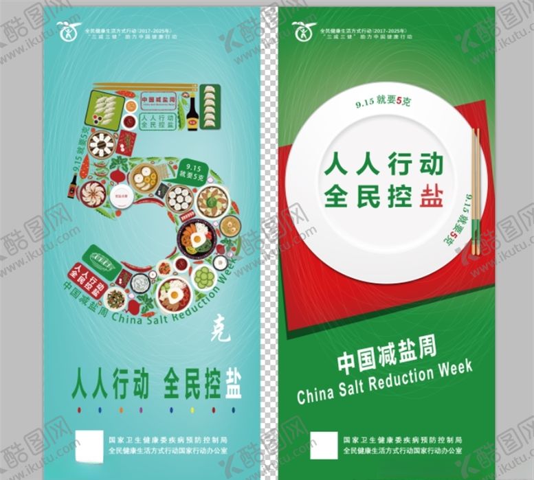 编号：43295307141004589933【酷图网】源文件下载-全民控盐展架