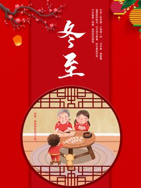 冬至海报设计红色喜庆喜庆红色喜庆
