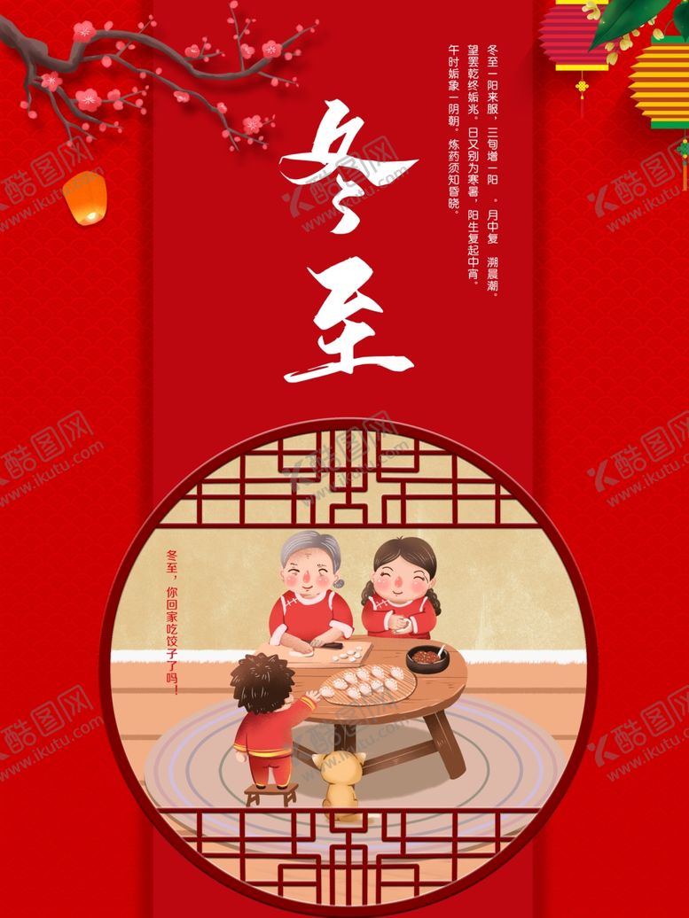 编号：90134207091237025752【酷图网】源文件下载-冬至海报设计