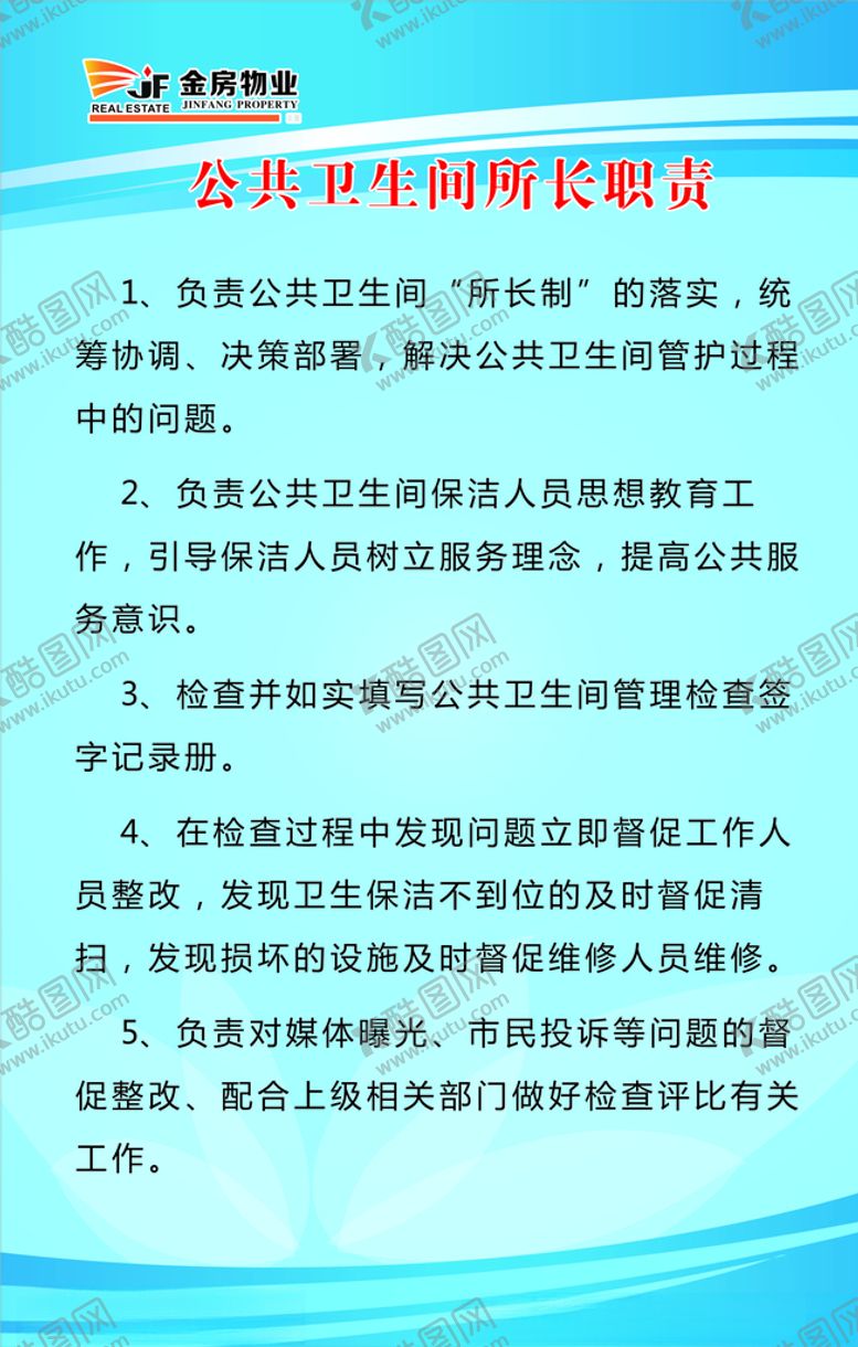 编号：37465009190450082138【酷图网】源文件下载-公共卫生间所长职责