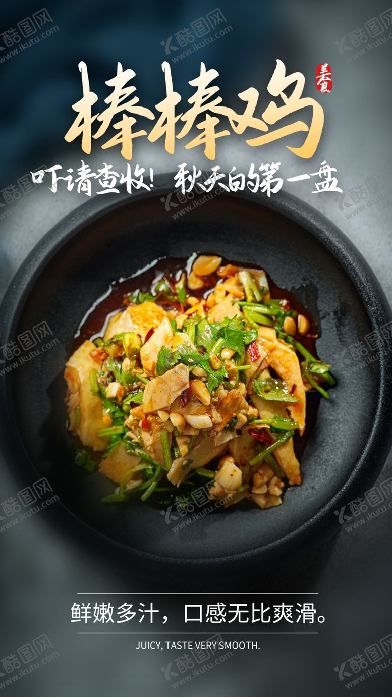 编号：74965605081918041385【酷图网】源文件下载-棒棒鸡美食活动宣传海报素材