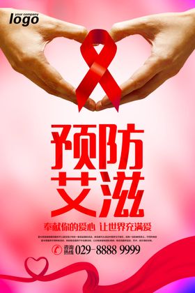 预防艾滋病