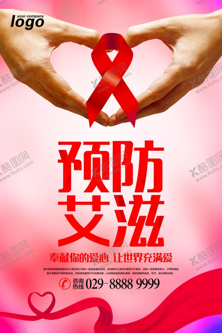 编号：18146706281312398371【酷图网】源文件下载-预防艾滋病