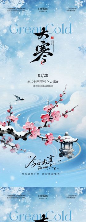 地产大寒意境插画系列海报