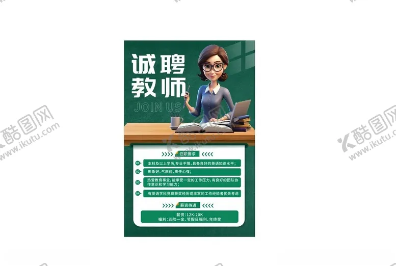 编号：41468812222112105177【酷图网】源文件下载-教师招聘