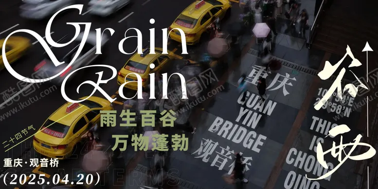 编号：39520304110506248420【酷图网】源文件下载-谷雨雨季重庆创意海报