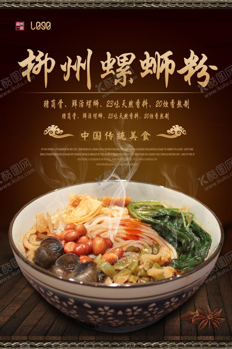 编号：67777906251102521292【酷图网】源文件下载-古典餐饮柳州螺蛳粉海报