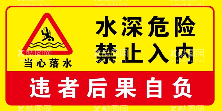 编号：67980011280707402266【酷图网】源文件下载-水深危险