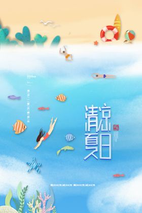 清凉夏日创意促销夏天海报