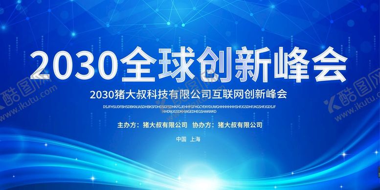 编号：69341209281640285073【酷图网】源文件下载-创新峰会