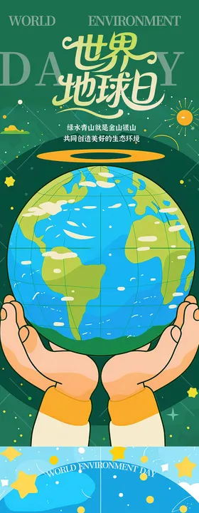 保护地球日系列海报