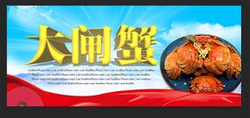 大闸蟹
