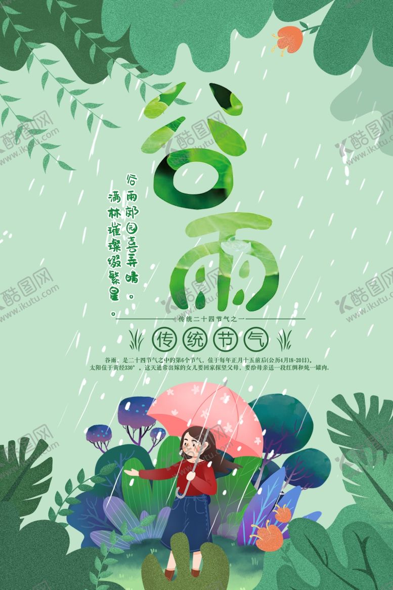 编号：75592210221306404455【酷图网】源文件下载-谷雨