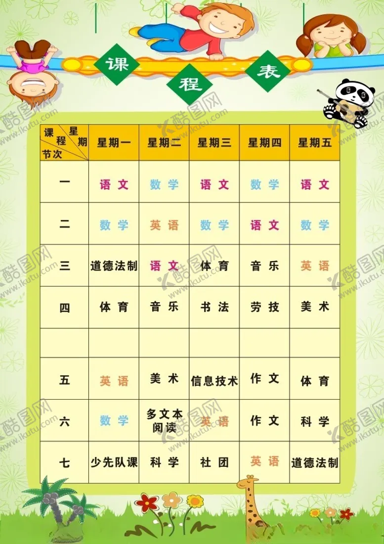 编号：83182601281115125536【酷图网】源文件下载-课程表