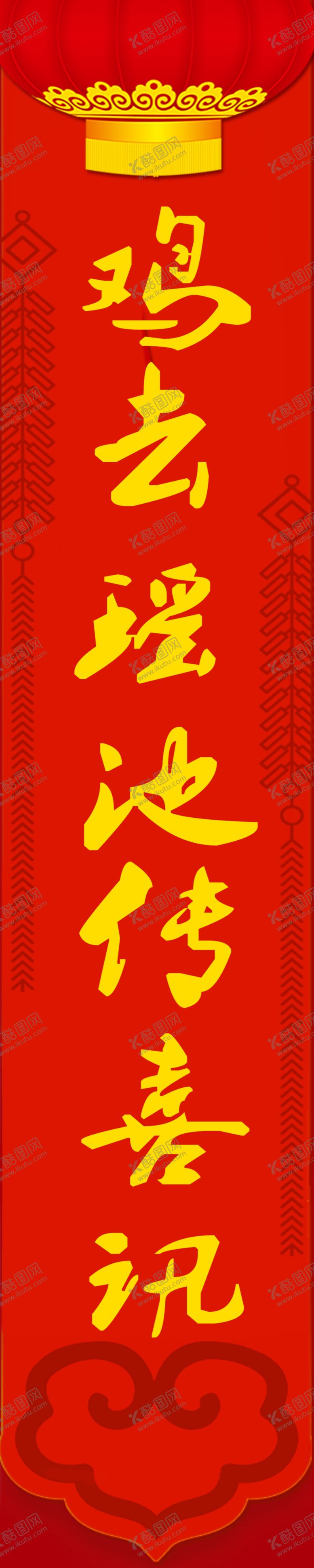 编号：13392809181805129889【酷图网】源文件下载-春联鸡去瑶池传喜讯