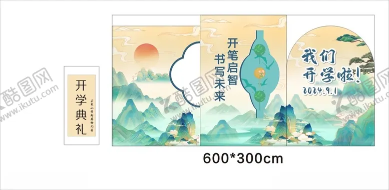编号：21952502070235583001【酷图网】源文件下载-开学啦