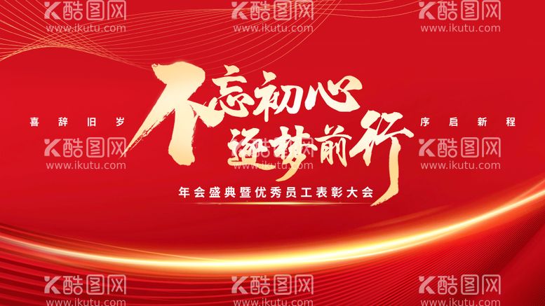 编号：98983611210744085760【酷图网】源文件下载-年会背景展板