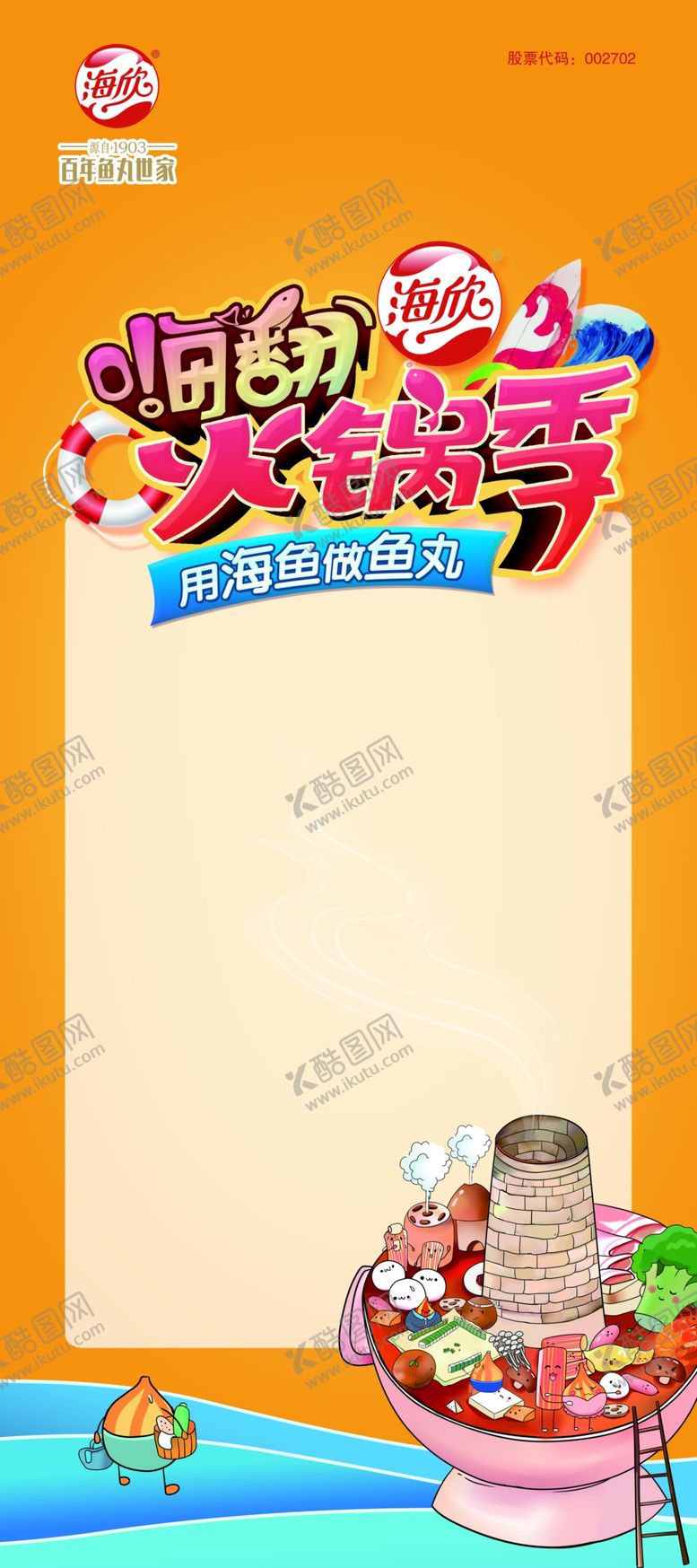 编号：34559609260226502639【酷图网】源文件下载-海欣食品