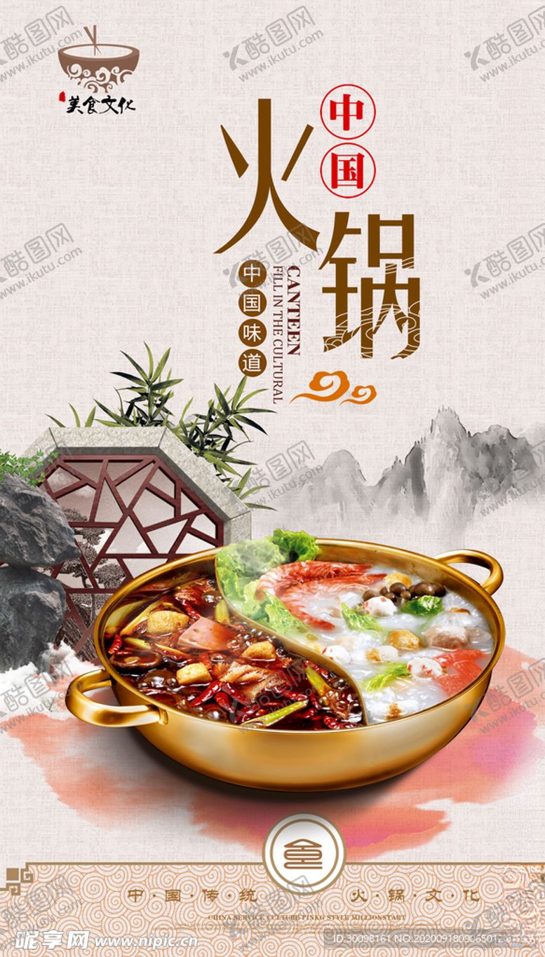 火锅招贴海报灯箱中国风山水