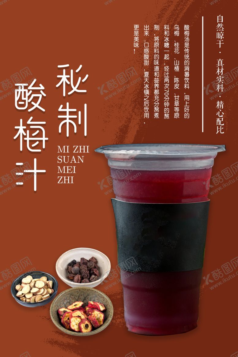 编号：98924802062144058300【酷图网】源文件下载-秘制酸梅汁