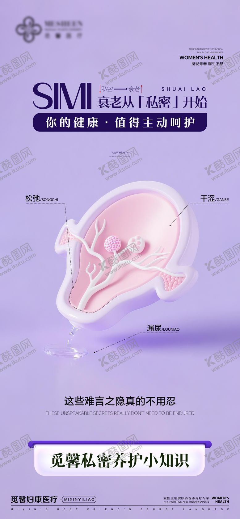 编号：41213208191604435485【酷图网】源文件下载-妇科私密海报