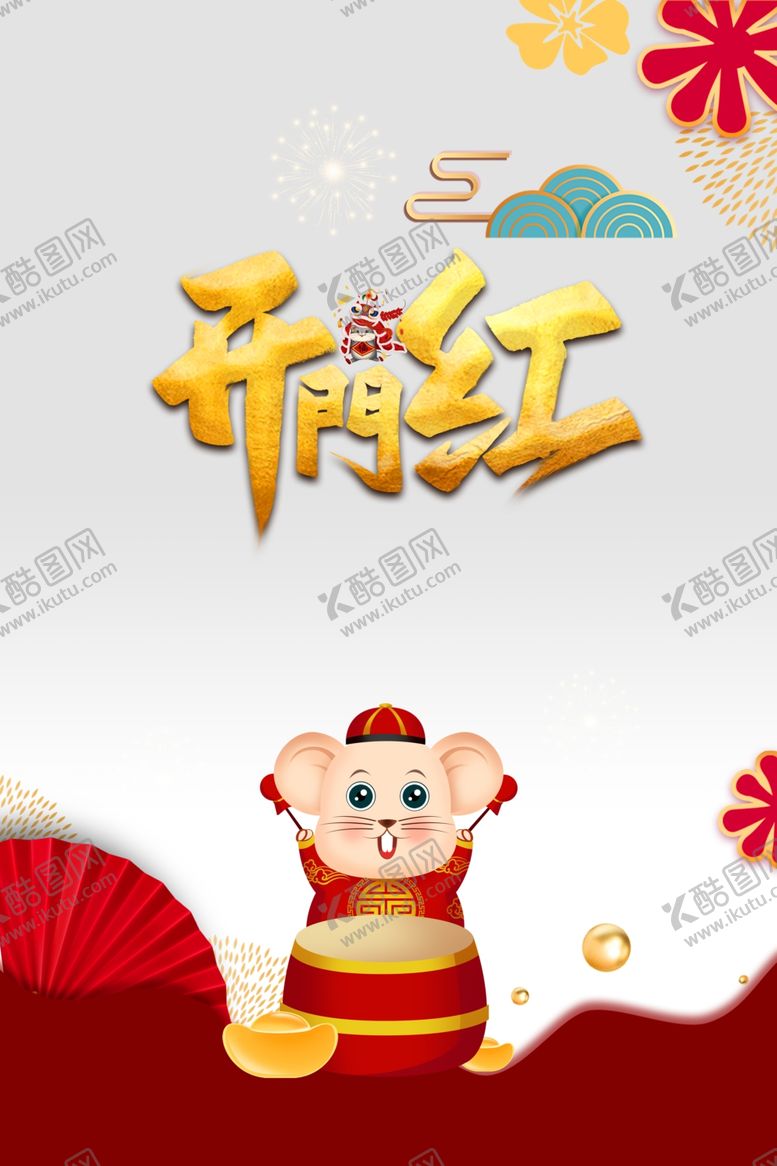 编号：53052407140339011260【酷图网】源文件下载-开门红图片