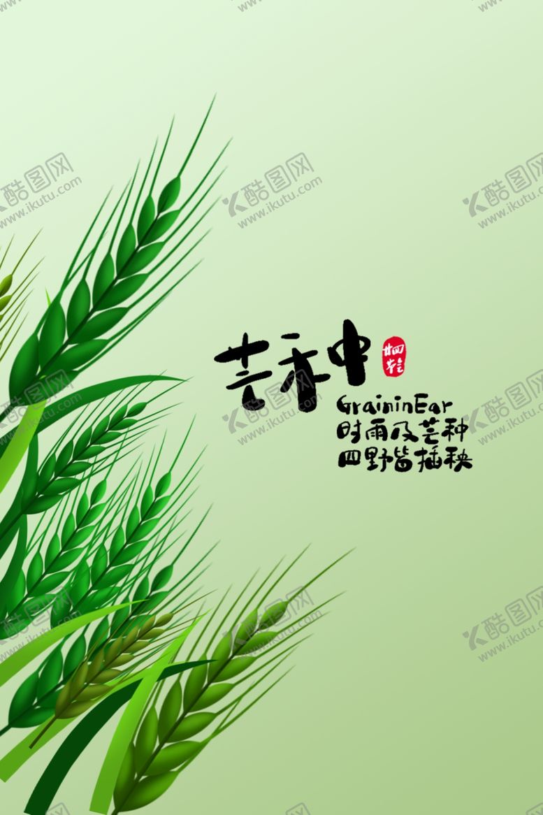 编号：69287101210211048385【酷图网】源文件下载-二十四节气芒种