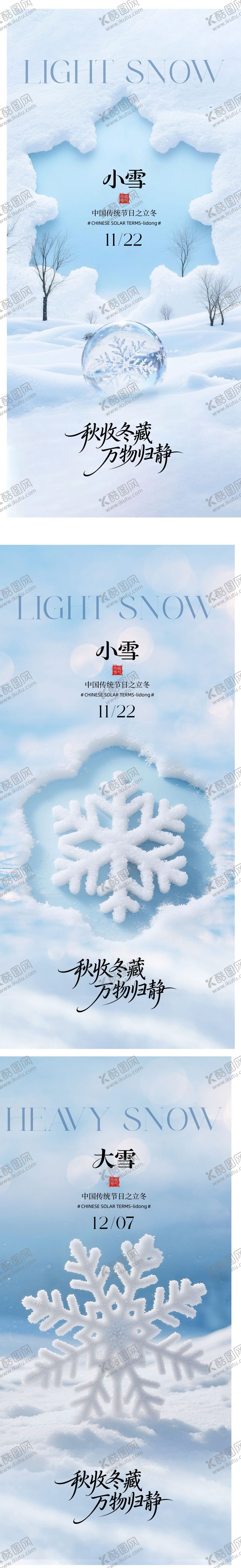 编号：17610712070205134374【酷图网】源文件下载-大雪小雪海报