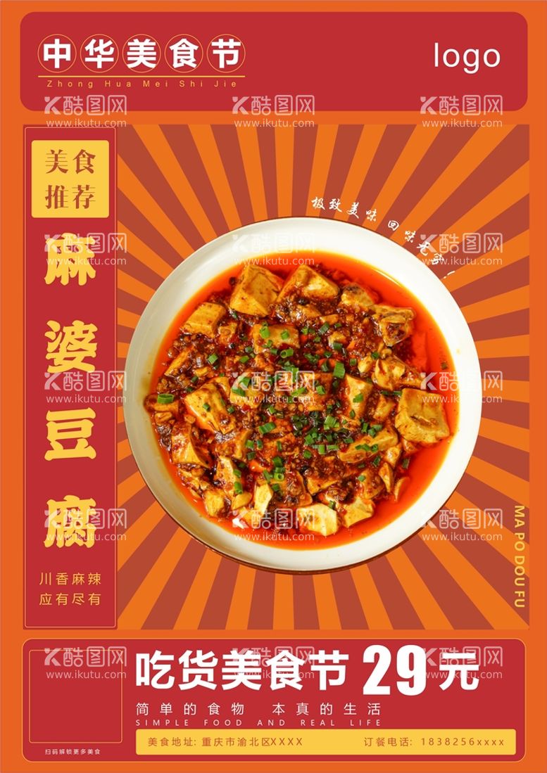 编号：61087911031243549309【酷图网】源文件下载-中华美食节-麻婆豆腐