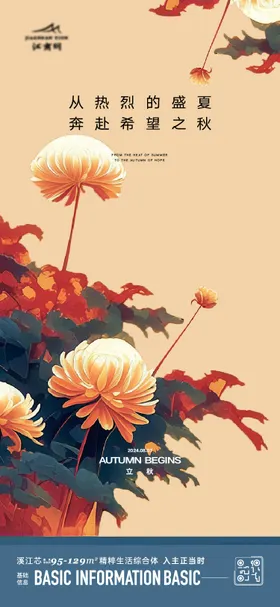 立秋节气海报