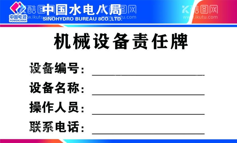 编号：86266411262257379669【酷图网】源文件下载-机械设备责任牌