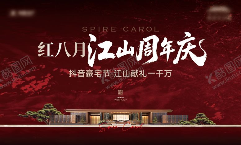 编号：50337210070507185481【酷图网】源文件下载-地产周年庆主画面