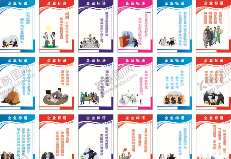 编号：98177004281142032056【酷图网】源文件下载-企业标语