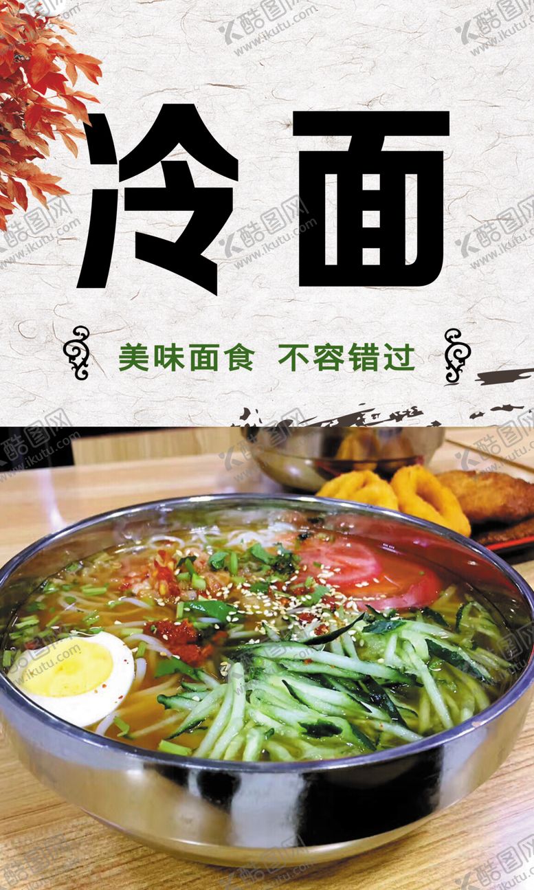 编号：21706210161328515454【酷图网】源文件下载-冷面