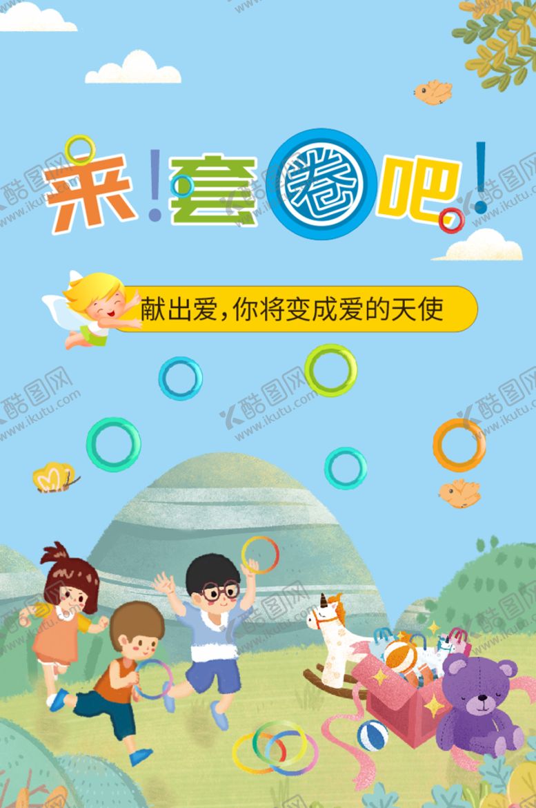 编号：15485511211507389454【酷图网】源文件下载-套圈活动