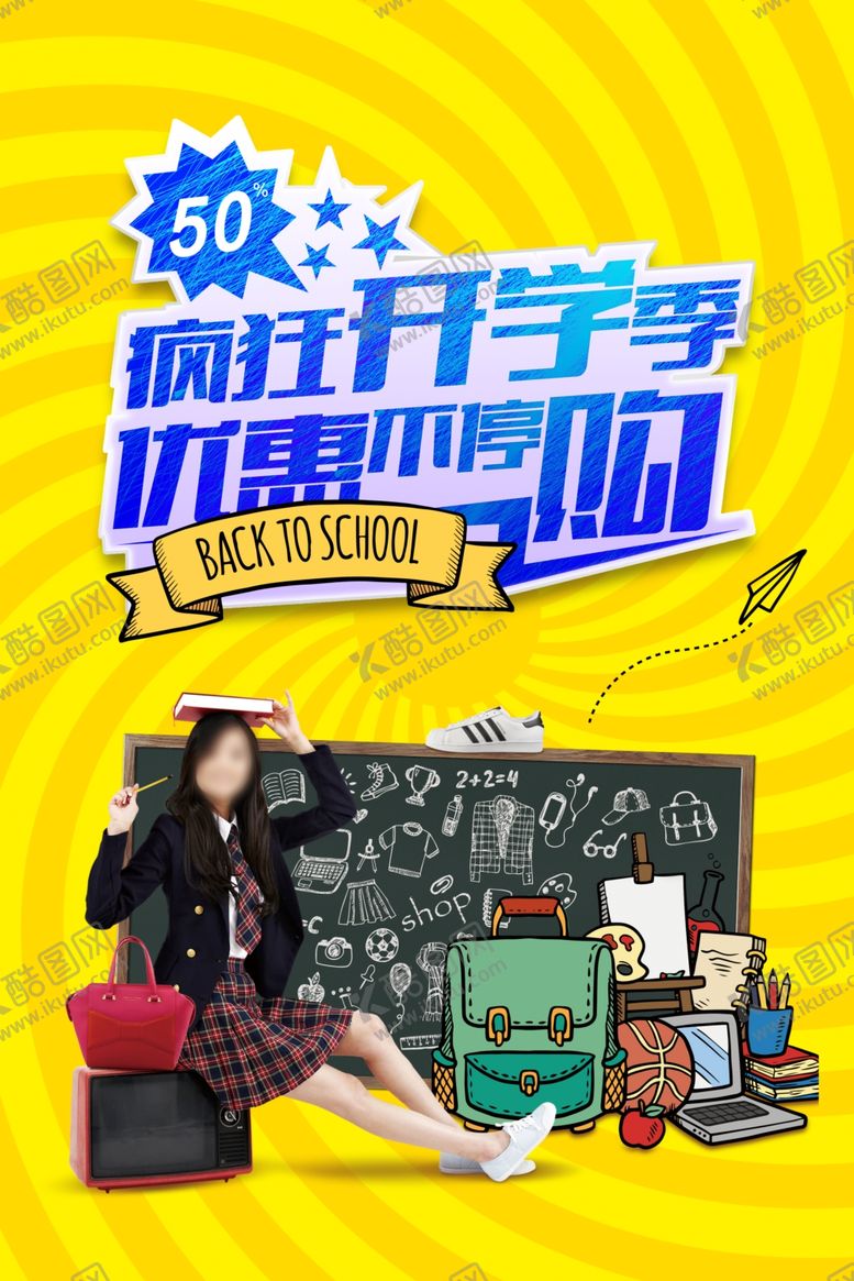 编号：55307910311712336683【酷图网】源文件下载-开学海报
