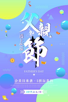 618父亲节促销