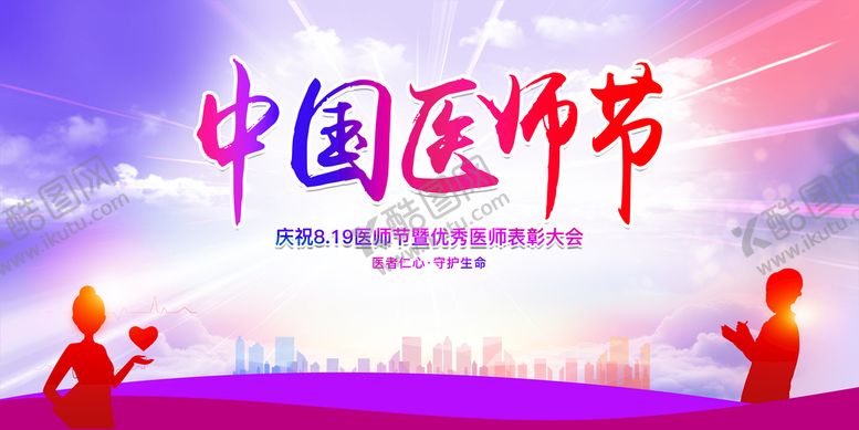 编号：42167809222008238563【酷图网】源文件下载-中国医师节