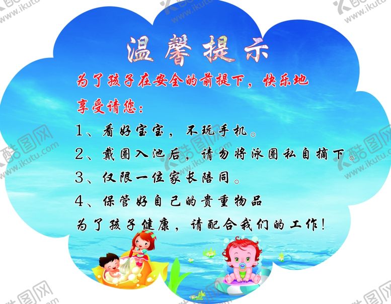 编号：98962310190806366809【酷图网】源文件下载-幼婴游泳温馨提示