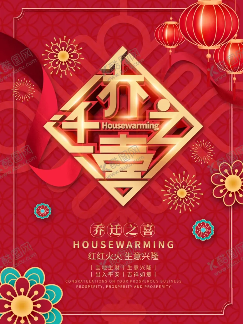 编号：28656606170220075369【酷图网】源文件下载-乔迁之喜