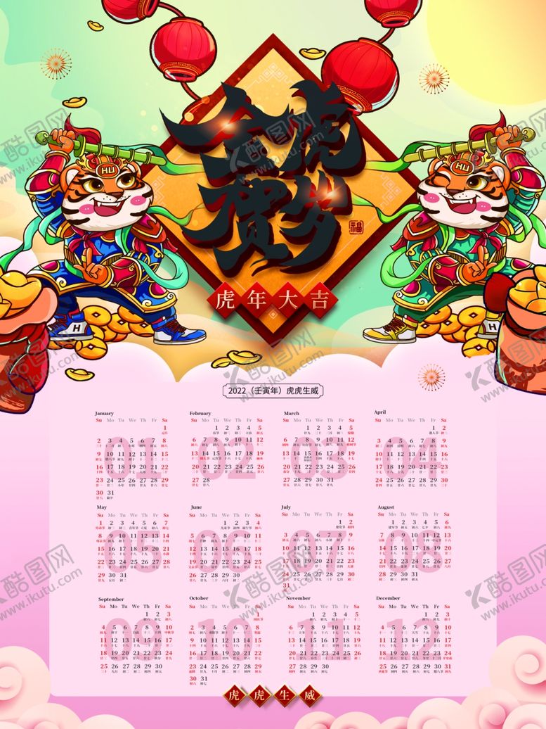 编号：32521812271106021937【酷图网】源文件下载-虎年挂历