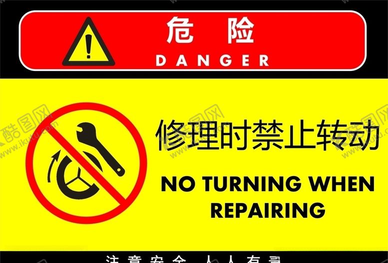 编号：85980307030814414036【酷图网】源文件下载-修理时禁止转动
