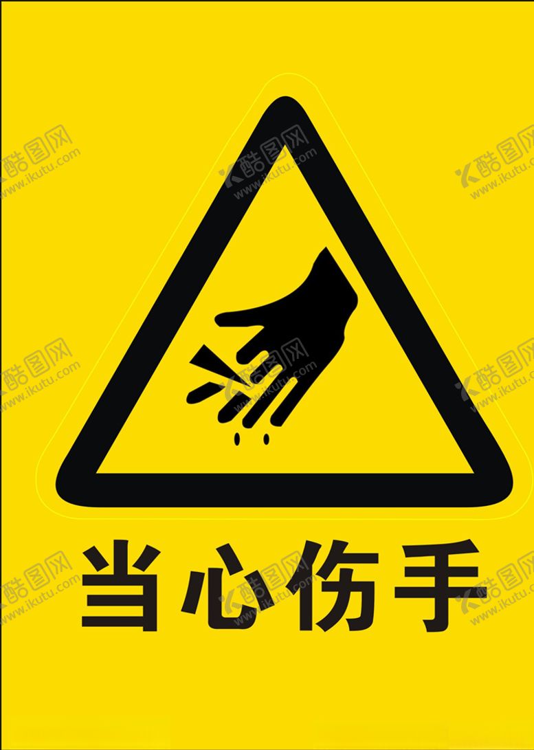 编号：59547307012226501755【酷图网】源文件下载-当心伤手