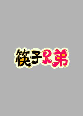 筷子兄弟品名设计