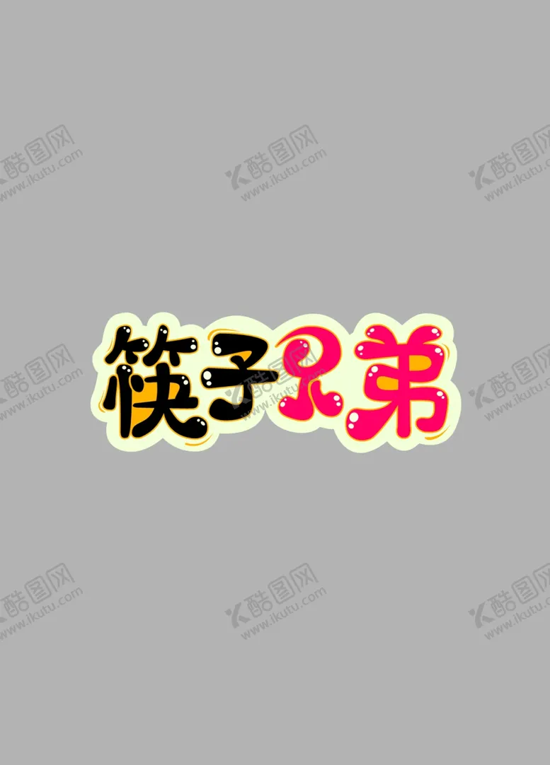 编号：83027505050641523655【酷图网】源文件下载-筷子兄弟品名设计