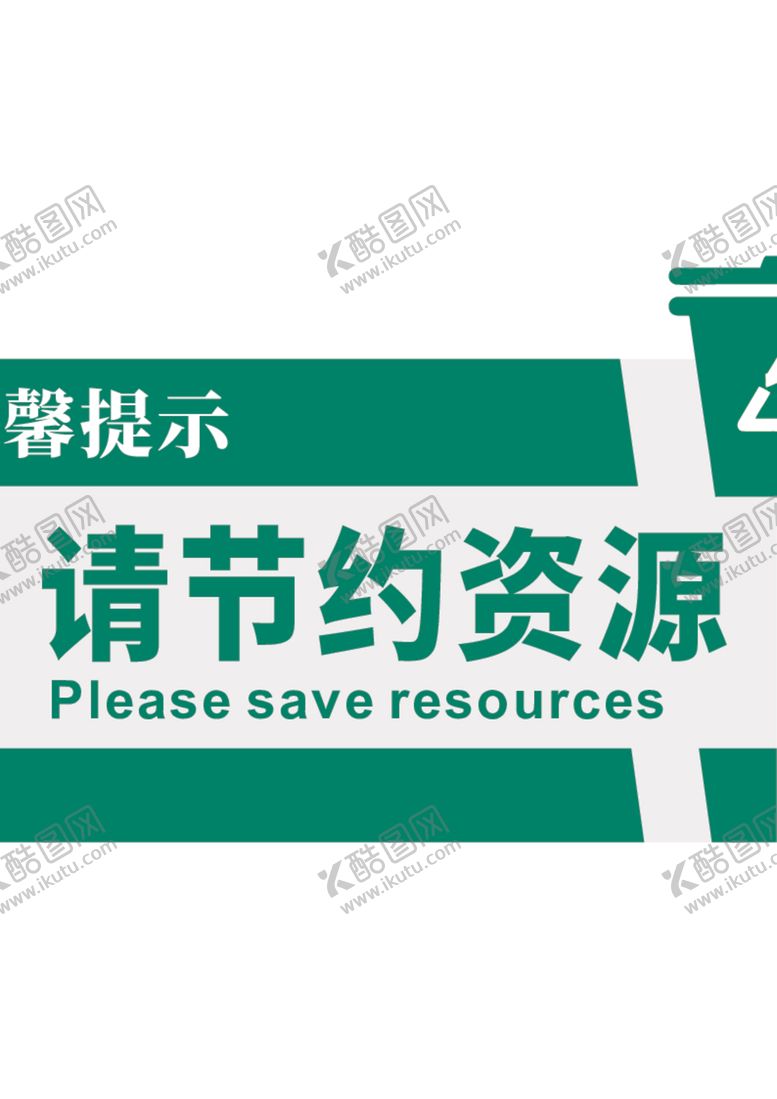 编号：49110012160125078117【酷图网】源文件下载-节约资源