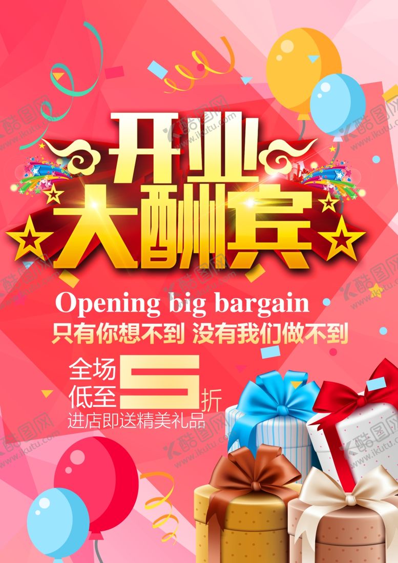 编号：77249310181714103693【酷图网】源文件下载-开业盛典