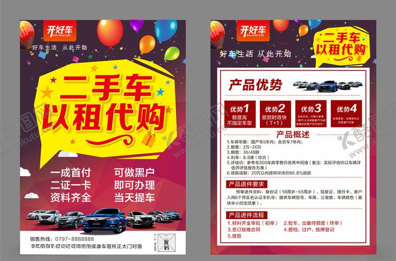 编号：86122609092148135347【酷图网】源文件下载-二手车单页以租代购