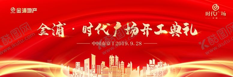 编号：48202610062019542204【酷图网】源文件下载-地产开工典礼