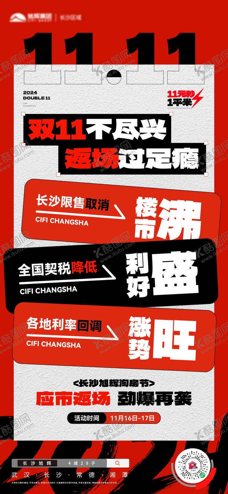 编号：78010911011620373757【酷图网】源文件下载-地产双11返场海报